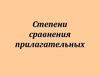 Степени сравнения прилагательных