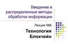 Введение в распределенные методы обработки информации. Технология Блокчейн