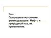 Природные источники углеводородов. Нефть и природный газ