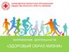 Направление деятельности «Здоровый образ жизни»