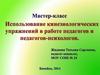 Использование кинезиологических упражнений в работе педагогов-психологов