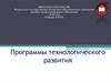 Программы технологического развития