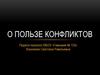 О пользе конфликтов