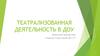 Театрализованная деятельность в ДОУ
