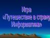 Игра "Путешествие в страну Информатика". 5 класс