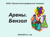 Арены. Бензол