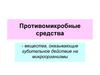 Противомикробные средства