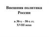 Внешняя политика России в 30-х – 50-х гг. XVIII века