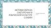 Истоки образа Снегурочки в языческой культуре славян