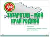 Татарстан - мой край родной