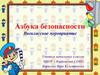 Азбука безопасности. Внеклассное мероприятие