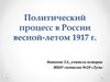 Политический процесс в России весной-летом 1917 г