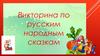 Викторина по русским народным сказкам