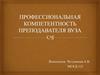 Профессиональная компетентность преподавателя вуза