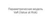 Параметрическая модель VaR (Value at Risk)