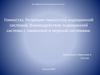 Гомеостаз. Регуляция гомеостаза эндокринной системой. Взаимодействие эндокринной системы с иммунной и нервной системами
