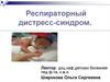 Респираторный дистресс-синдром