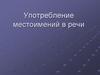 Употребление местоимений в речи
