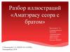 Разбор иллюстраций «Аматэрасу ссора с братом»