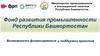 Фонд развития промышленности Республики Башкортостан