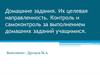 Домашние задания. Их целевая направленность. Контроль и самоконтроль за выполнением домашних заданий учащимися