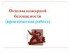 Основы пожарной безопасности (практическая работа)