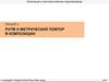 Композиция и пространственное моделирование. Ритм и метрический повтор в композиции. (Лекция 3)