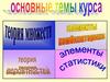 Основные темы курса: Теория множеств, теория вероятности, элементы комбинаторики, элементы статистики