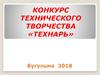 Конкурс технического творчества «Технарь»