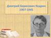 Дмитрий Борисович Кедрин. 1907-1945