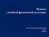 Основы лечебной физической культуры