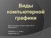 Виды компьютерной графики