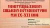 Реконструкция женского славянского костюма восточной Руси IX-XII веков
