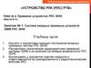 Система входных приемных устройств 35ВВ РЛС 35Н6
