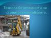 Техника безопасности на строительном объекте