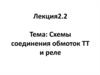 Схемы соединения обмоток ТТ и реле. Лекция 2.2