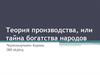 Теория производства, или тайна богатства народов