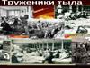 Труженики тыла