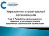 Разработка организационно-правовых и распорядительных документов строительной организации