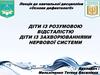 Діти із розумовою відсталістю, діти із захворюваннями нервової системи. Лекція 6