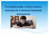 Установление стимульного контроля и использования подсказок
