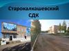Старокалкашеский селький дом культуры