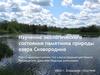 Изучение экологического состояния памятника природы озера Сковородино