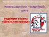 Информационно  – медийный центр. Редакция газеты «Школьная правда»