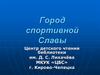 Город спортивной славы