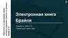 Электронная книга Брайля