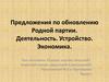 Предложения по обновлению "Родной партии". Деятельность. Устройство. Экономика