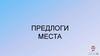 Предлоги. Места