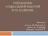 Управление социальной работой и ее кадрами