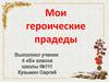 Мои героические прадеды